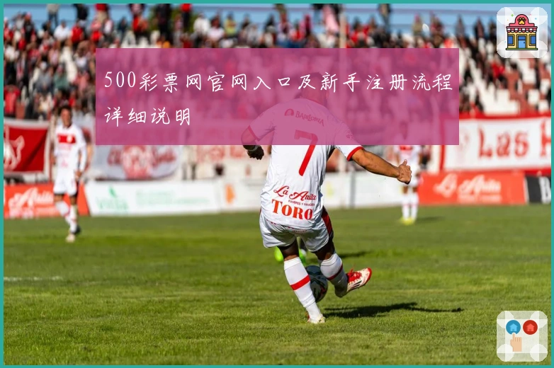 500彩票网官网入口及新手注册流程详细说明