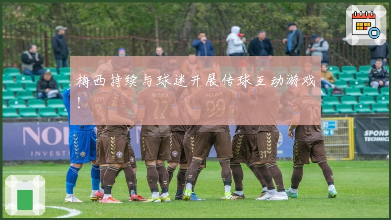 梅西持续与球迷开展传球互动游戏！