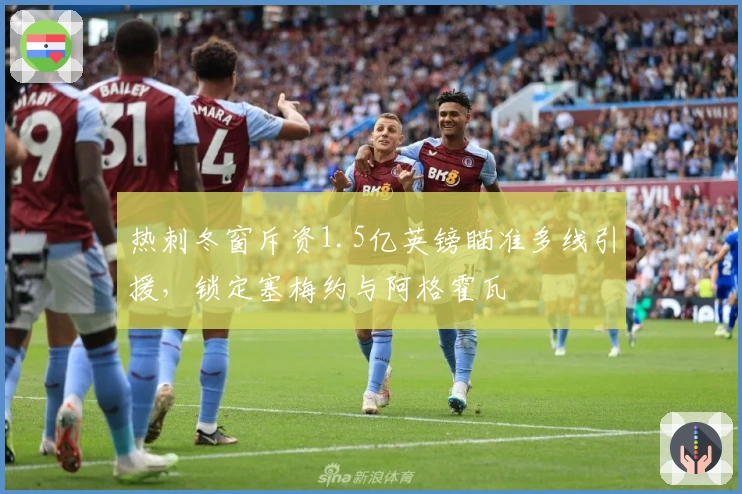 热刺冬窗斥资1.5亿英镑瞄准多线引援，锁定塞梅约与阿格霍瓦