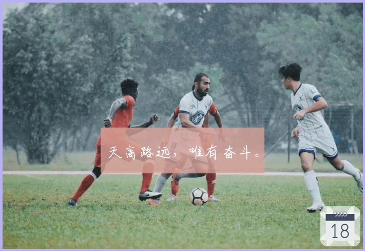 天高路远，唯有奋斗。