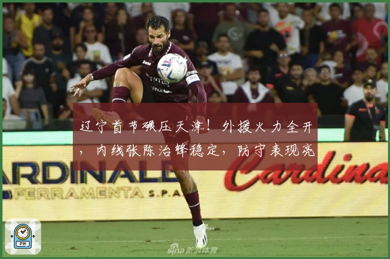 辽宁首节碾压天津！外援火力全开，内线张陈治锋稳定，防守表现亮眼！