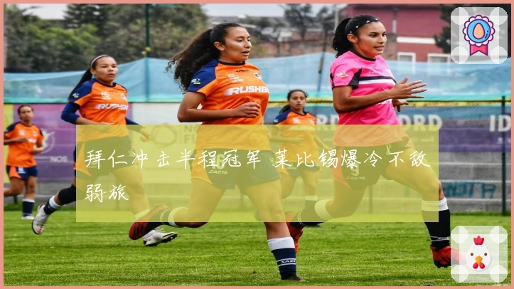 拜仁冲击半程冠军 莱比锡爆冷不敌弱旅