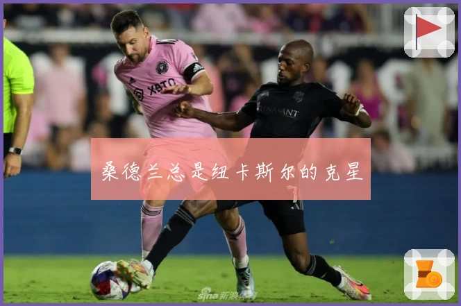 桑德兰总是纽卡斯尔的克星