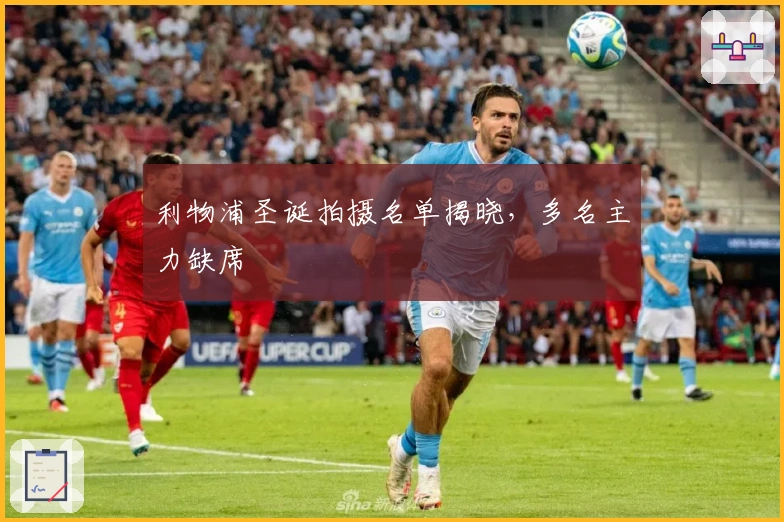 利物浦圣诞拍摄名单揭晓，多名主力缺席