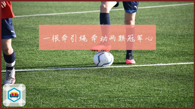 一根牵引绳 牵动两颗冠军心