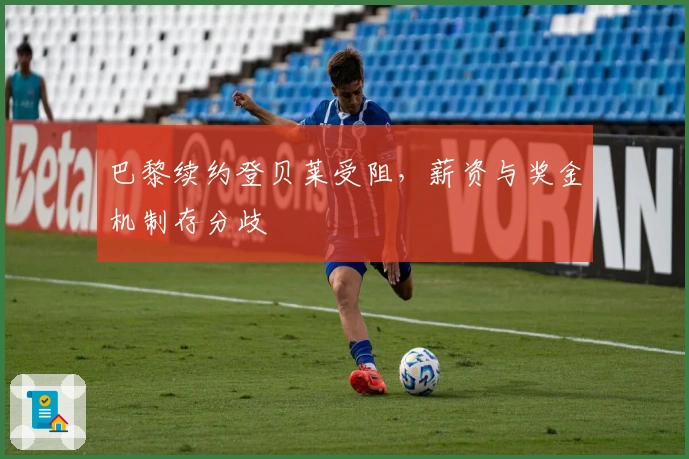 巴黎续约登贝莱受阻，薪资与奖金机制存分歧