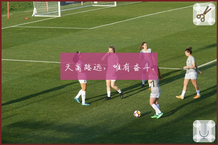 天高路远，唯有奋斗。