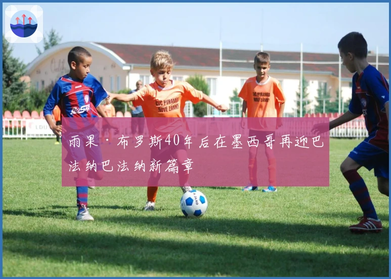 雨果·布罗斯40年后在墨西哥再迎巴法纳巴法纳新篇章