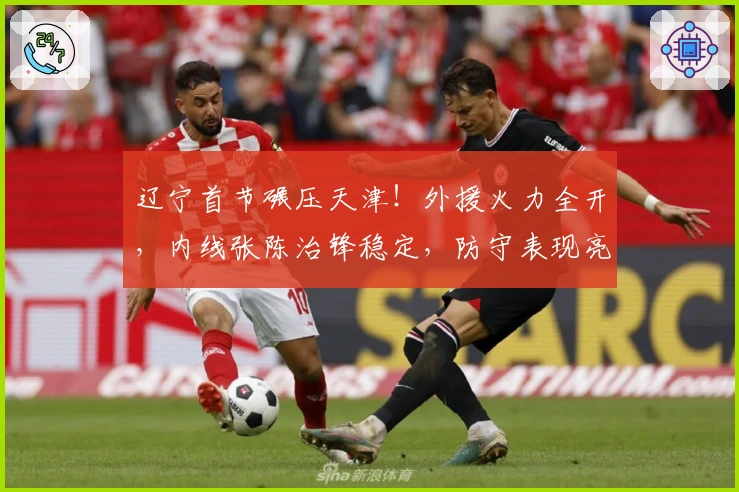 辽宁首节碾压天津！外援火力全开，内线张陈治锋稳定，防守表现亮眼！