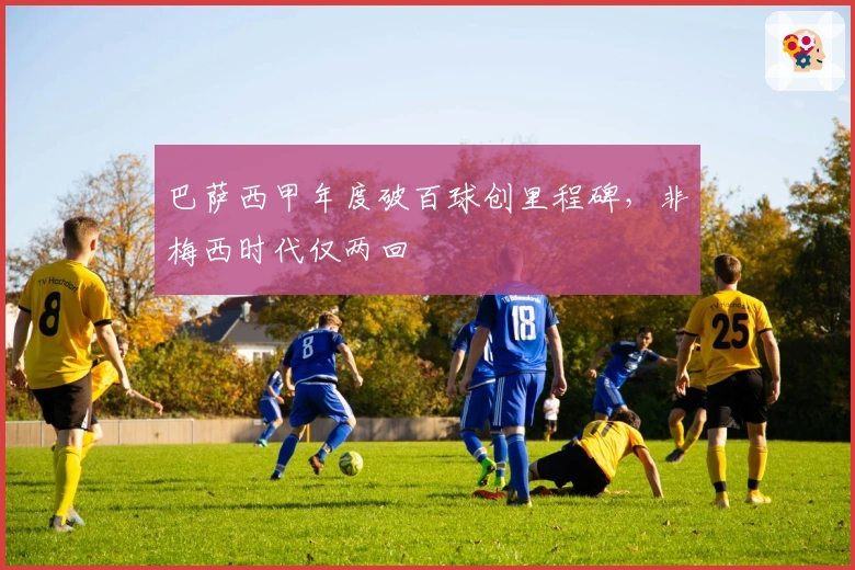 巴萨西甲年度破百球创里程碑，非梅西时代仅两回