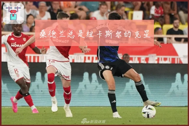 桑德兰总是纽卡斯尔的克星